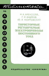 Библиотека по автоматике, вып. 381. Тиристорные регулируемые электроприводы постоянного тока